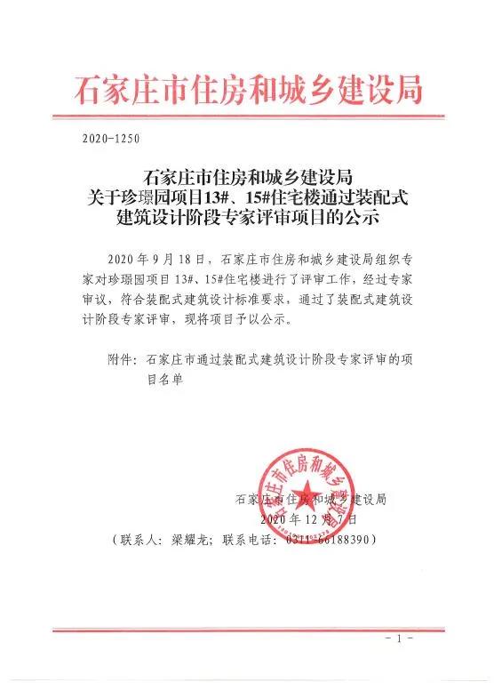 石家莊市五個(gè)項(xiàng)目通過(guò)裝配式建筑設(shè)計(jì)階段和被動(dòng)房建筑設(shè)計(jì)階段的專家評(píng)審