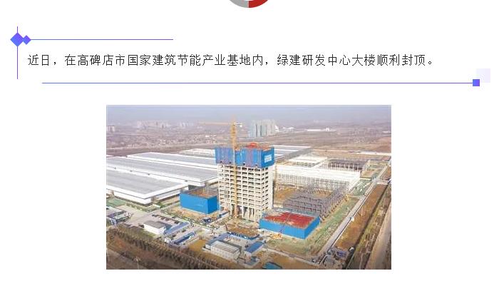高碑店:國(guó)家建筑節(jié)能產(chǎn)業(yè)基地綠建研發(fā)中心大樓封頂!